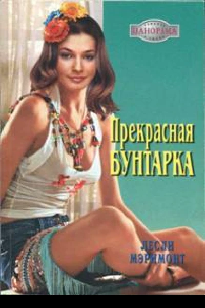 Прекрасная бунтарка