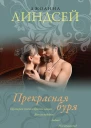 Прекрасная буря
