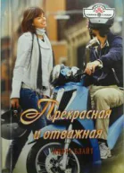 Прекрасная и отважная Роман