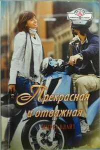 Прекрасная и отважная Роман