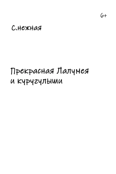 Прекрасная Лалумея и куругулыши