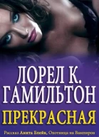 Прекрасная ЛП