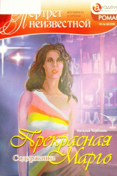 Прекрасная Марго Содержанка