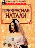 Прекрасная Натали