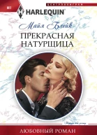 Прекрасная натурщица