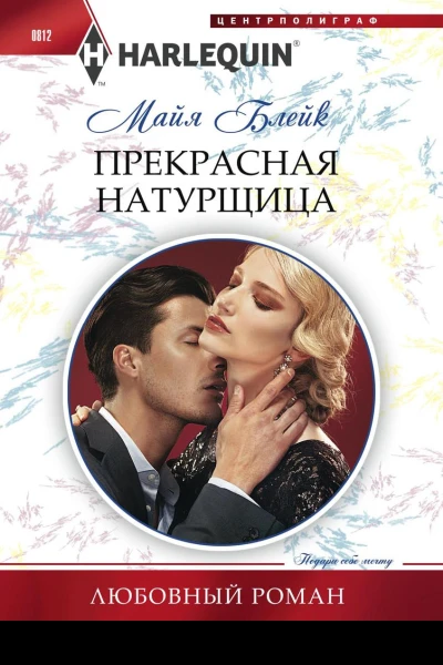 Прекрасная натурщица