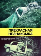 Прекрасная незнакомка СИ