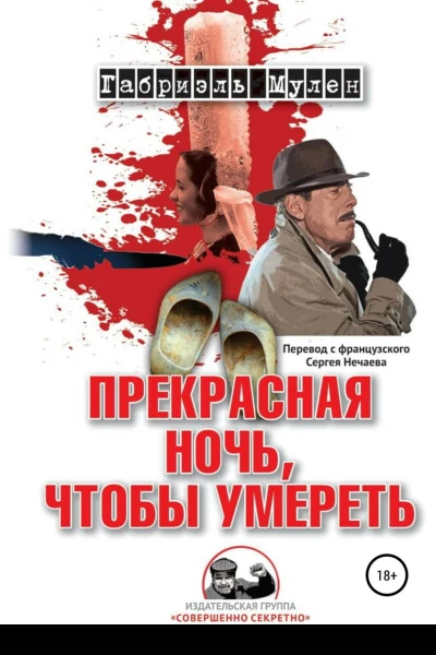 Прекрасная ночь чтобы умереть