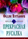 Прекрасная русалка