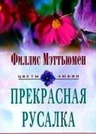Прекрасная русалка