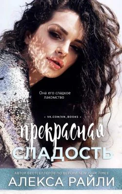 Прекрасная сладость ЛП