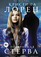 Прекрасная стерва сборник