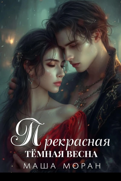 Прекрасная темная весна