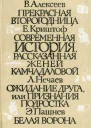 Прекрасная второгодница Современная история рассказанная Женей Камчадаловой Ожидание друга или Признания подростка Белая ворона
