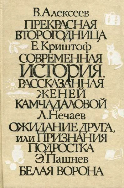 Прекрасная второгодница Современная история рассказанная Женей Камчадаловой Ожидание друга или Признания подростка Белая ворона