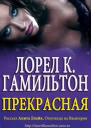 Прекрасная