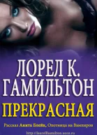 Прекрасная