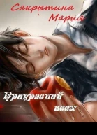 Прекрасней всех СИ