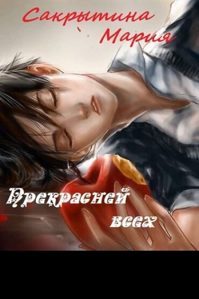 Прекрасней всех