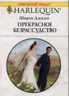 Прекрасное безрассудство