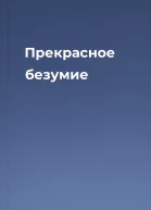 Прекрасное безумие