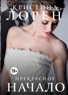 Прекрасное начало