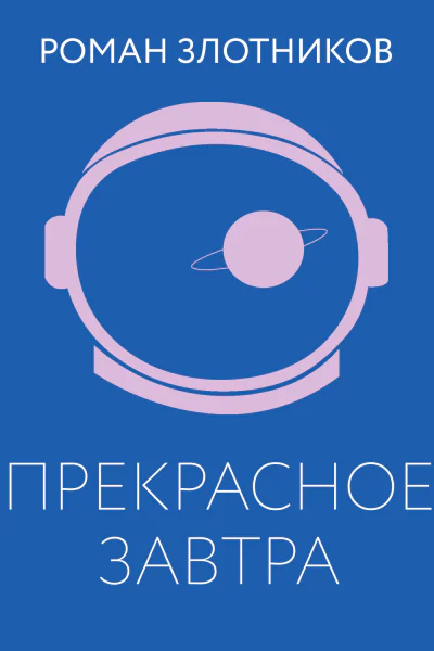 Прекрасное завтра