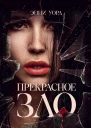 Прекрасное зло  Энни Уорд пер с англ О Оржицкого