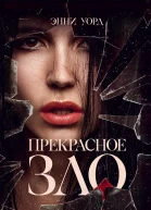 Прекрасное зло  Энни Уорд пер с англ О Оржицкого