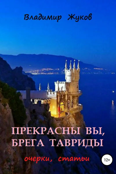 Прекрасны вы брега Тавриды