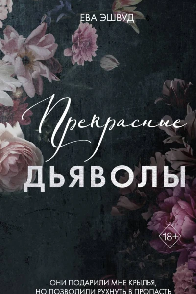 Прекрасные дьяволы  Ева Эшвуд  перевод с английского Ю Серегиной