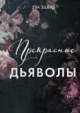 Прекрасные дьяволы