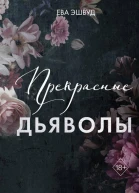 Прекрасные дьяволы