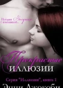 Прекрасные иллюзии ЛП
