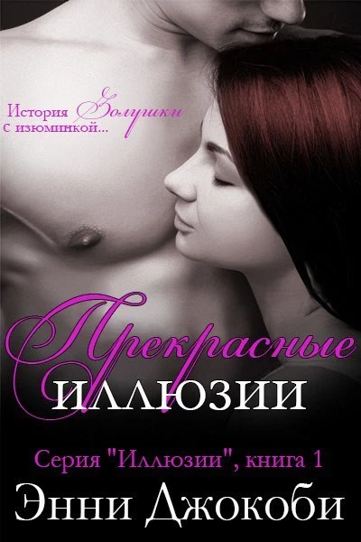 Прекрасные иллюзии ЛП