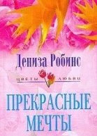 Прекрасные мечты Роман