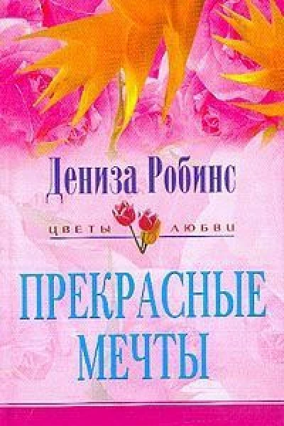 Прекрасные мечты Роман