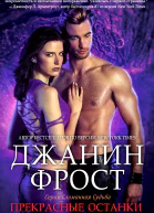 Прекрасные Останки
