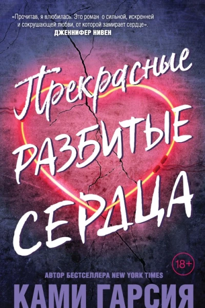 Прекрасные разбитые сердца