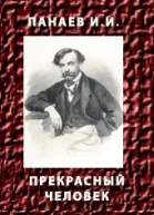 Прекрасный человек