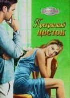 Прекрасный цветок