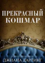 Прекрасный кошмар
