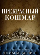 Прекрасный кошмар