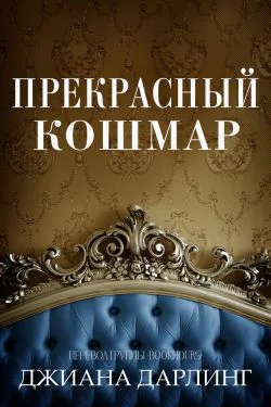 Прекрасный кошмар