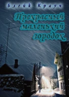 Прекрасный маленький городок ЛП