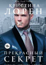Прекрасный секрет