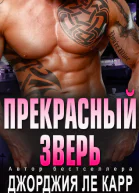 Прекрасный зверь ЛП