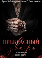 Прекрасный зверь