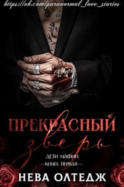 Прекрасный зверь