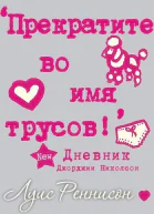 Прекратите во имя трусов ЛП